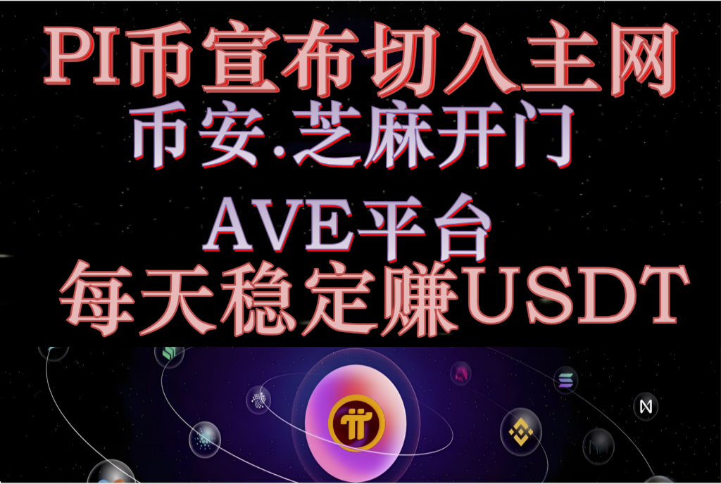 PI币宣布切入主网.从币按芝麻开门.Ave平台获取稳定PI币收溢！-317首码网