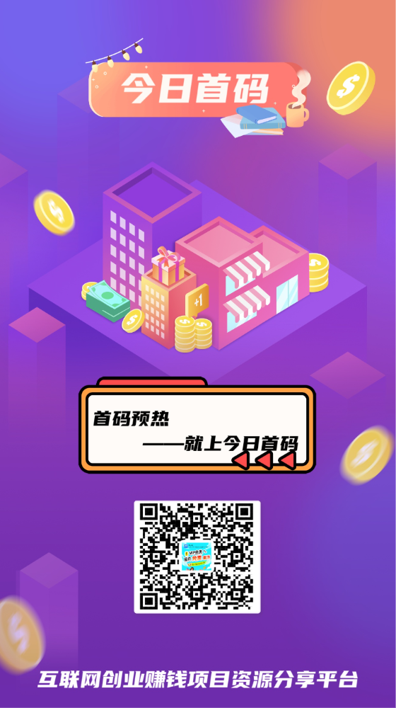 今日首码，免费发广告推项目不顶置不用付费-317首码网