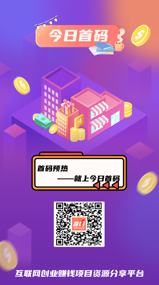 全网独創,全免費平/台,今日首码让你0成本获客-317首码网