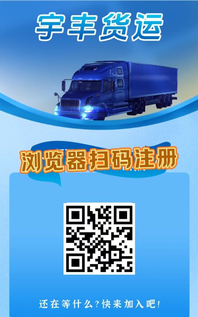 首码，《宇丰货运》超稳分红项目，直推7.5元一人，注册送588元，-317首码网