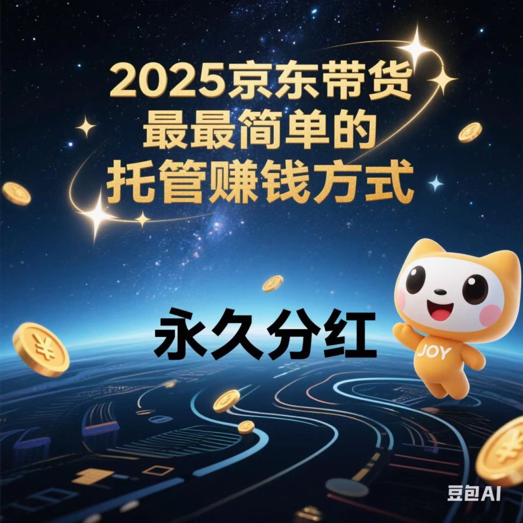 2025京东短视频带货托管模式永久芬红-317首码网