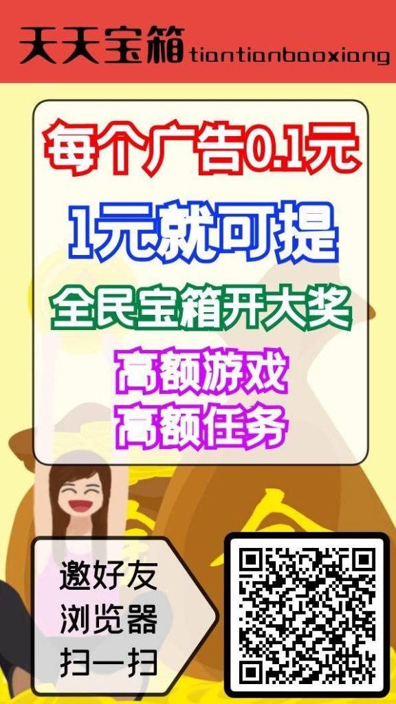 天天宝箱零撸，看广告赚钱，一条0.1~2元，不养鸡-317首码网