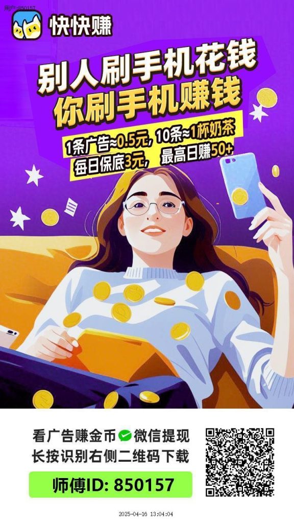 〖快快赚〗零撸广告赚米，保底收益高，单机50-100米-317首码网