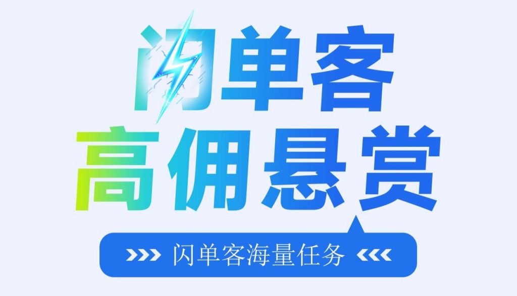 闪单客app首码！闪单悬赏一単20起步|随时随地可作业-317首码网