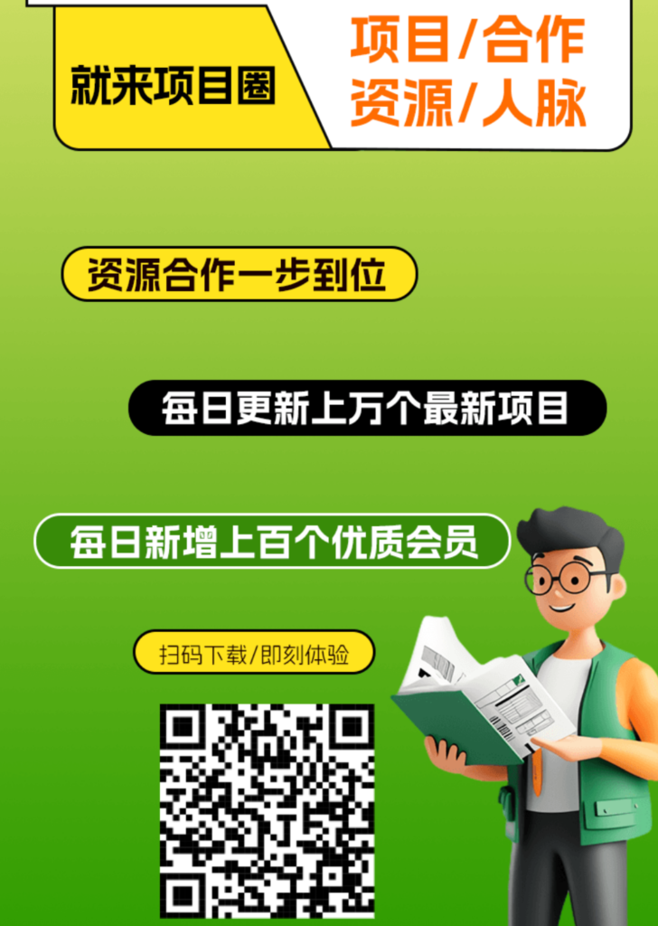 项目圈，海量人脉助力项目推广简单获客免费发广告-317首码网