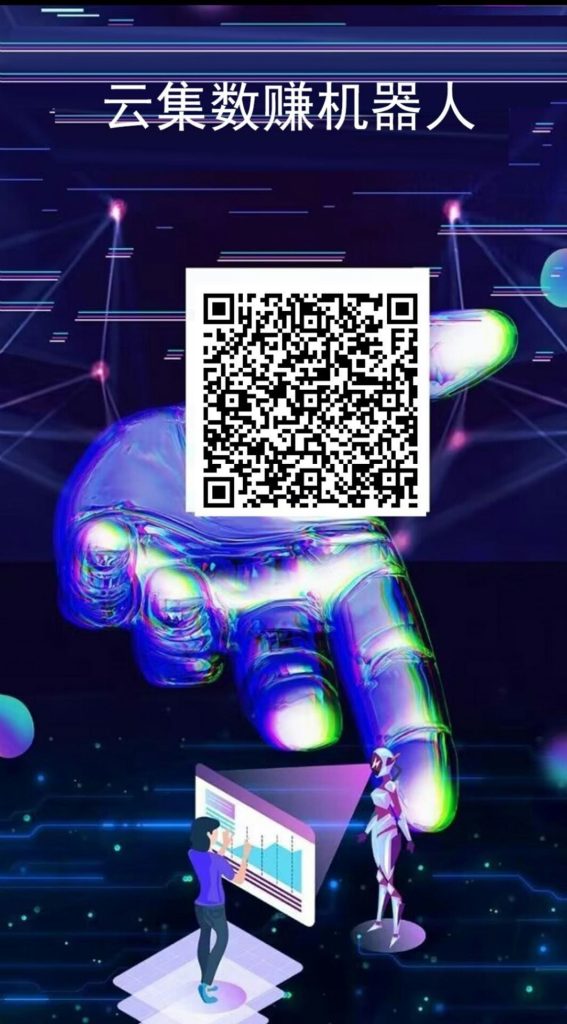 云集数赚首码刚出一秒，购买机器人自动赚钱-317首码网