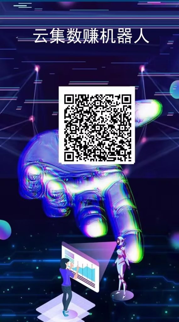 云集数赚首码刚出一秒，购买机器人自动赚钱，机器人自动刷广告-317首码网