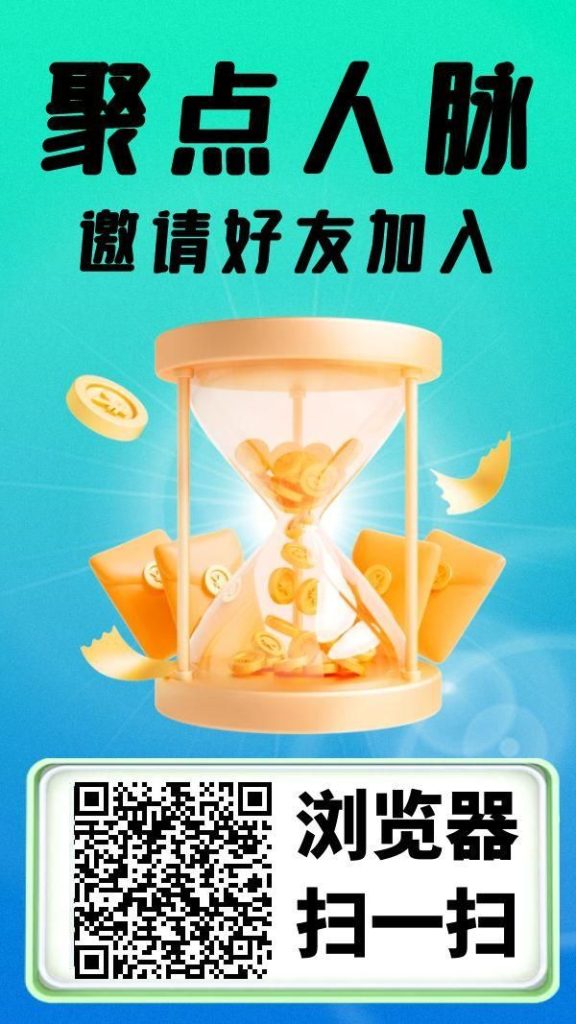 聚点人脉零撸挂机零撸挂机零撸-317首码网