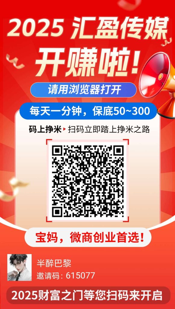 汇盈传媒，不养机，无线撸广告，日赚20+，保底收益高。-317首码网