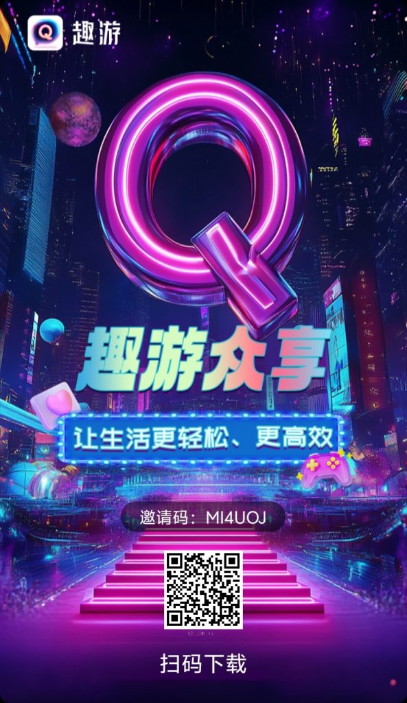 🔥趣游众享，扶持4🈷️27日后注册的每次复投勇2，之前注册的-317首码网