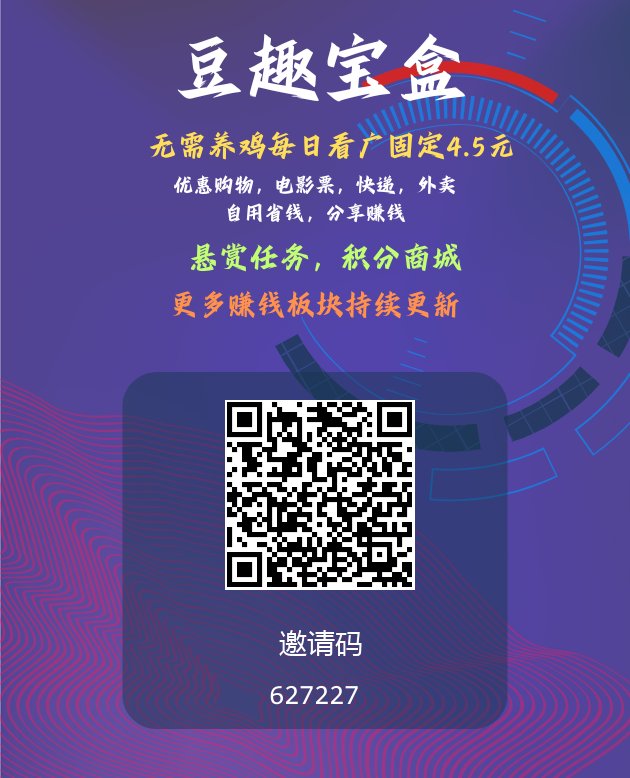 豆趣宝盒，零撸广告不养鸡，日撸4.5米+-317首码网