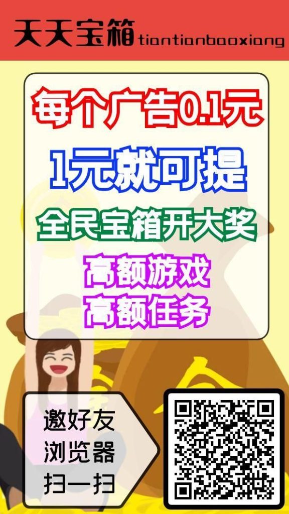 天天宝箱零撸，看广告赚钱，一天保底20元-317首码网