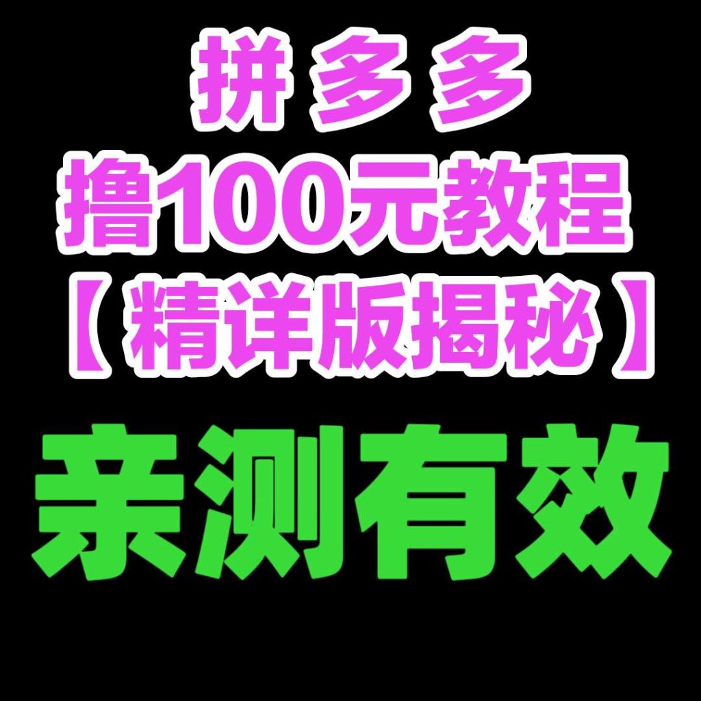 拼多多每天撸100米教程，亲测有效-317首码网