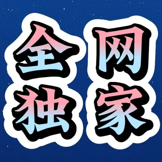 暴富代收款，日收益保底一千以上，长期稳定全网独家项目-317首码网