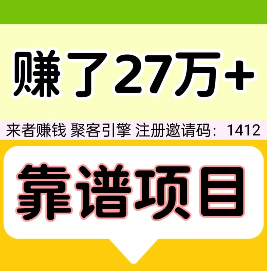 赚了27万+，注册聚客引擎，自动滑落，来者必赚钱，提现秒到。-317首码网