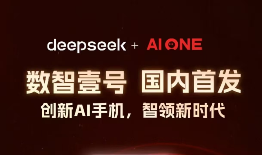 数智壹号首码(全球首款数智员工系统+RPA机器人手机)聚合优质项目-317首码网