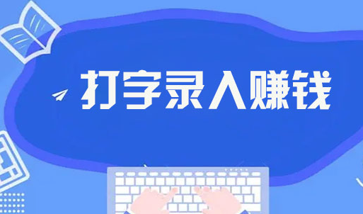 打字宝是什么？打字宝录入小说挣钱正规吗-317首码网