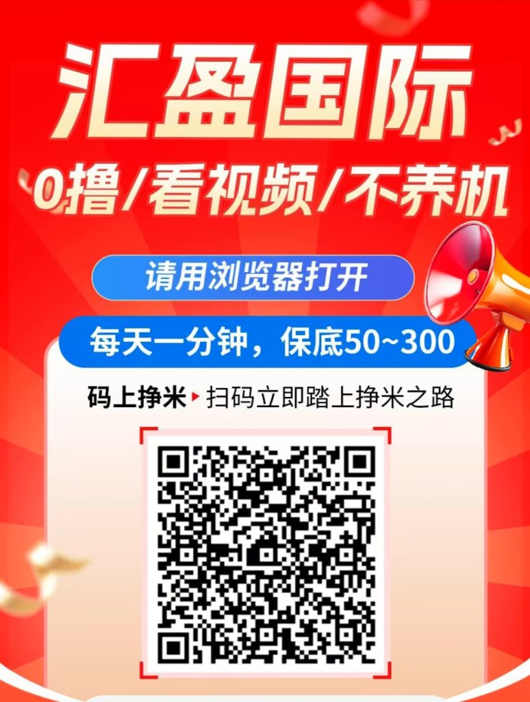 首码！汇盈刷视频赚收益，不养机-317首码网