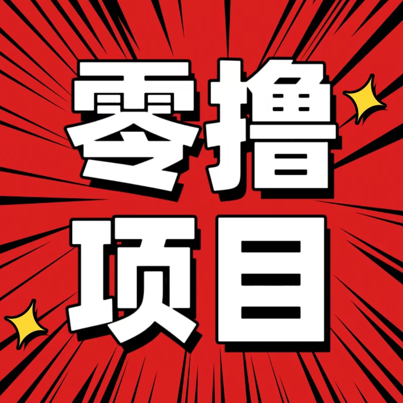 首码长期零撸畅游看广告每天20~60-317首码网
