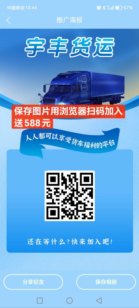 宇丰货运刚刚上线送588元，一元起提现秒到账，跟我玩大力扶持-317首码网
