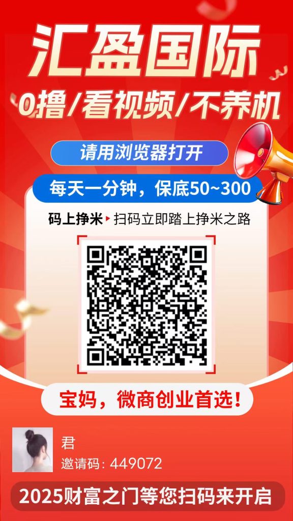 首码！【汇盈视频】起飞了！新增爬塔玩法，官方兜底，随时提现，-317首码网
