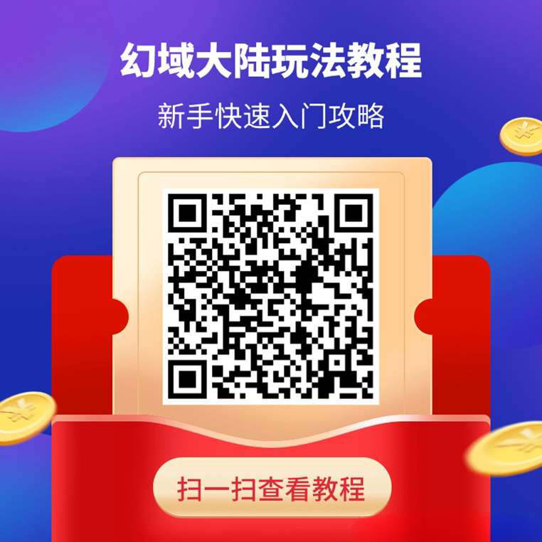 《幻域大陆》无需养机，每天单机20+，收益高，1米起提秒到!-317首码网