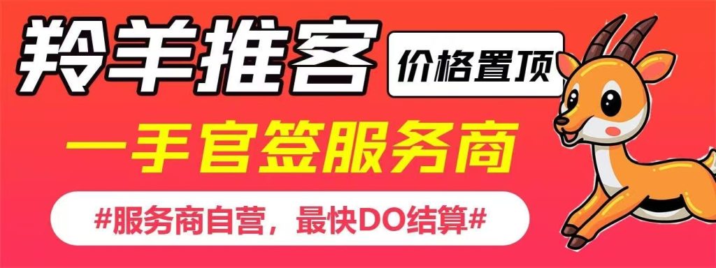 羚羊推客，官签顶级代理，价格置顶，秒到账-317首码网