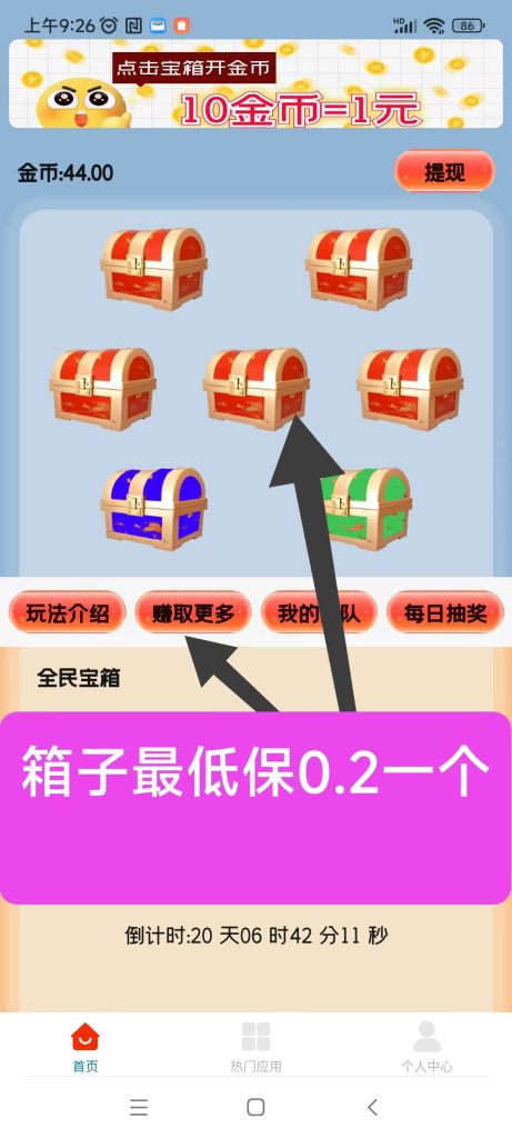 天天宝箱零撸，开箱子看广告赚钱，固定收益一条0.2~2元，不养鸡-317首码网