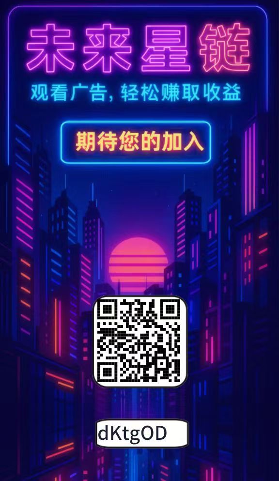 未来星链首码星涂模式，保底月撸300+-317首码网