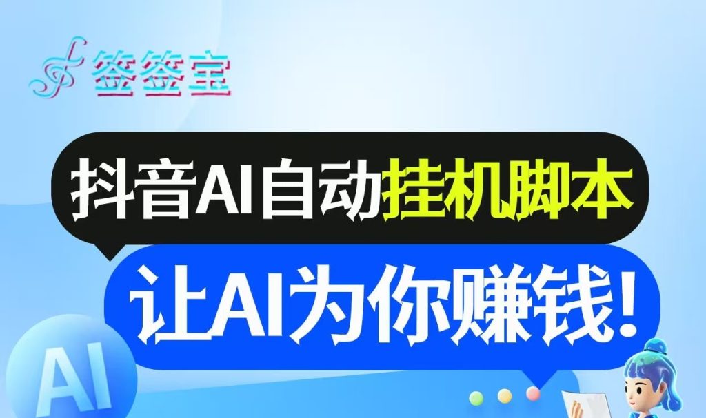 首码《签签宝》抖音全自动挂机APP，单账号日收益6-10米，无需手动-317首码网