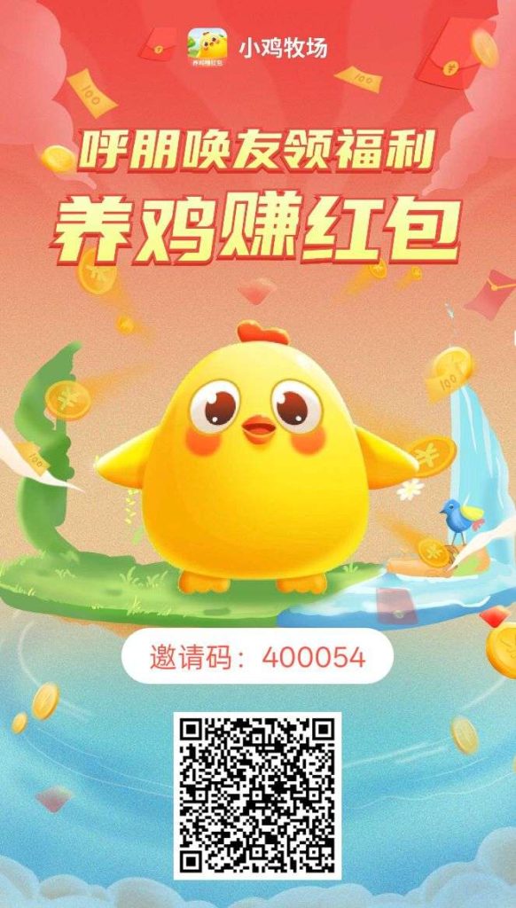 小鸡牧场零撸，注册送10只小鸡，产蛋，然后放入洪包池产出分洪-317首码网