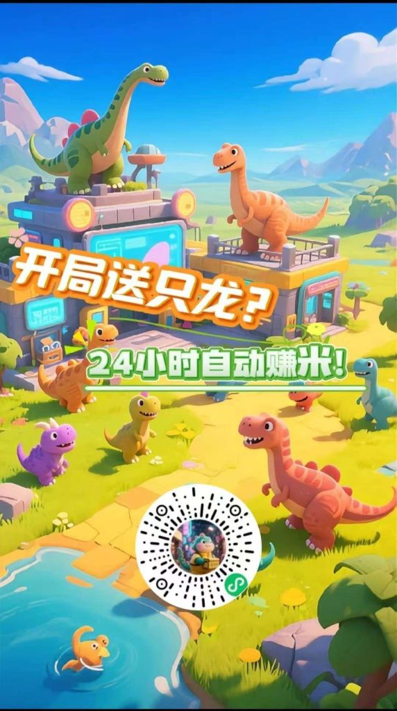 恐龙挂机，零撸，挂机产生金币领分红-317首码网