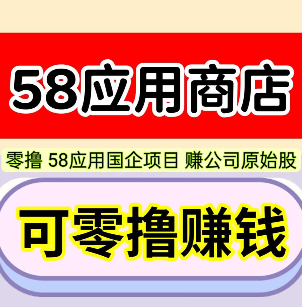最强零撸，58应用软件商店，1元起提秒到账，人人赚钱，人人受益。-317首码网