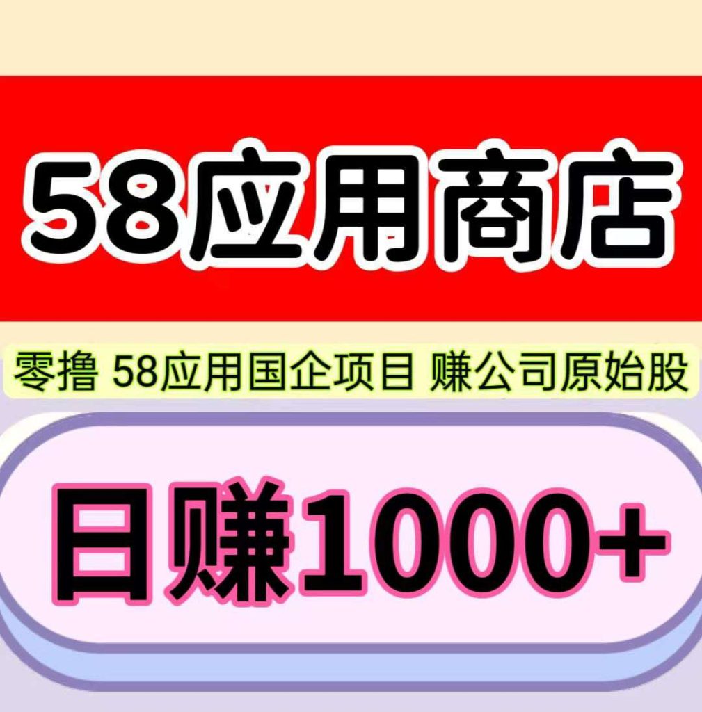 日赚1000+，58应用，注册人人赚钱，可以零撸-317首码网