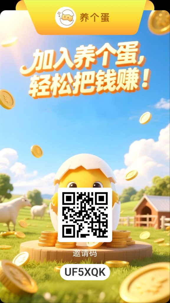 养个蛋零撸，蛋蛋星球二台，一个圈圈模式  每日看7个看广告-317首码网