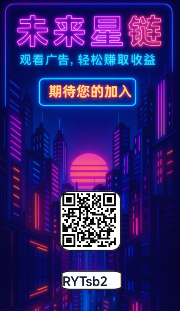 未来星链火爆上线-317首码网