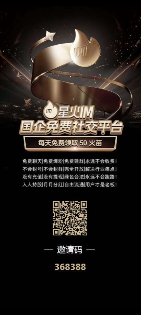 星火IM零撸，保底不养机，注册奖励火苗，-317首码网