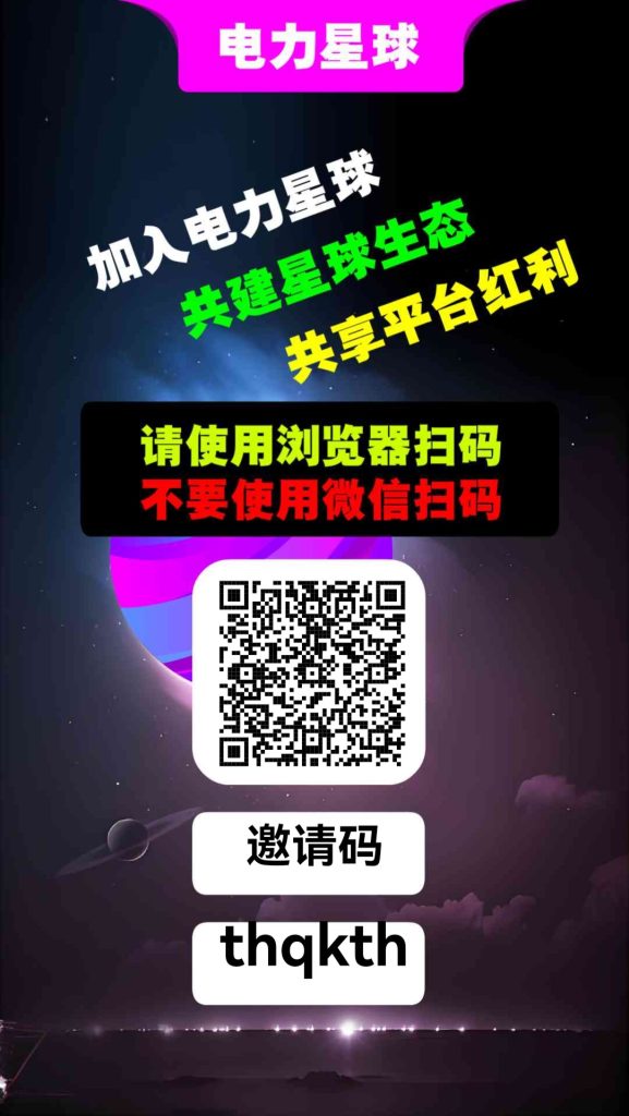 电力星球，每天6广告，自动落滑收益-317首码网