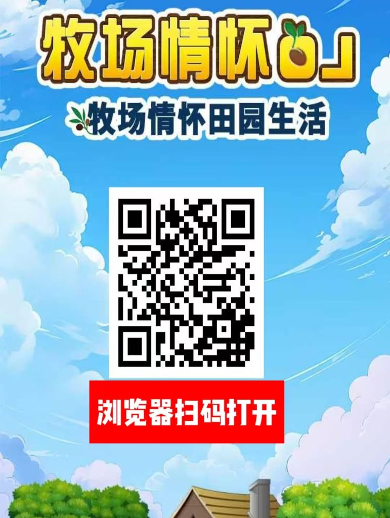 首码：《农场物语》注册送永久收益，直推奖励7.5一人，无限代躺赚-317首码网