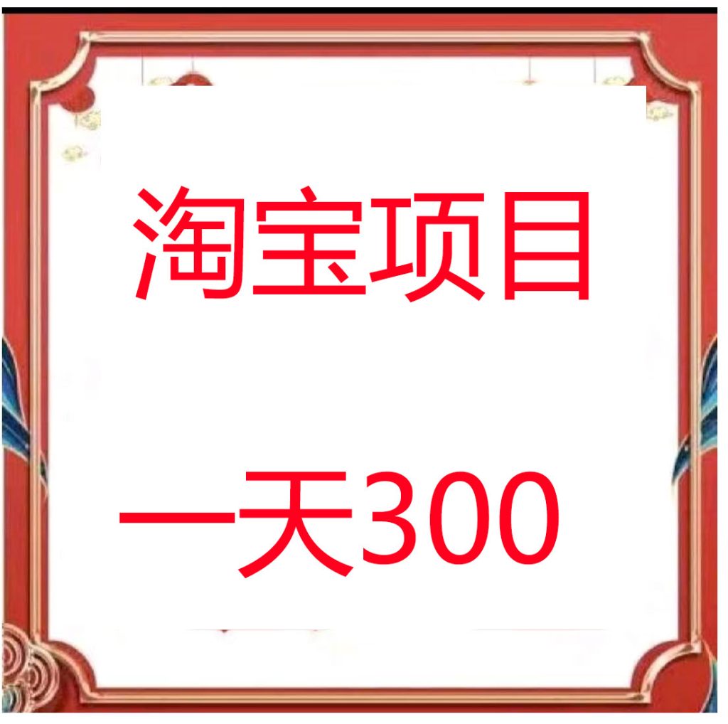 淘宝账号实名，一天300，上号预付180-317首码网