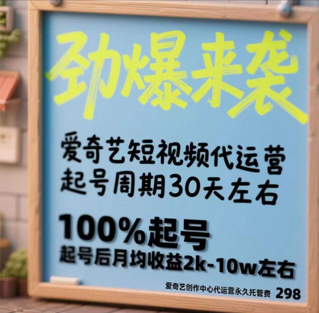 爱奇艺代运营：快速起号，分红无忧 ，收入高-317首码网