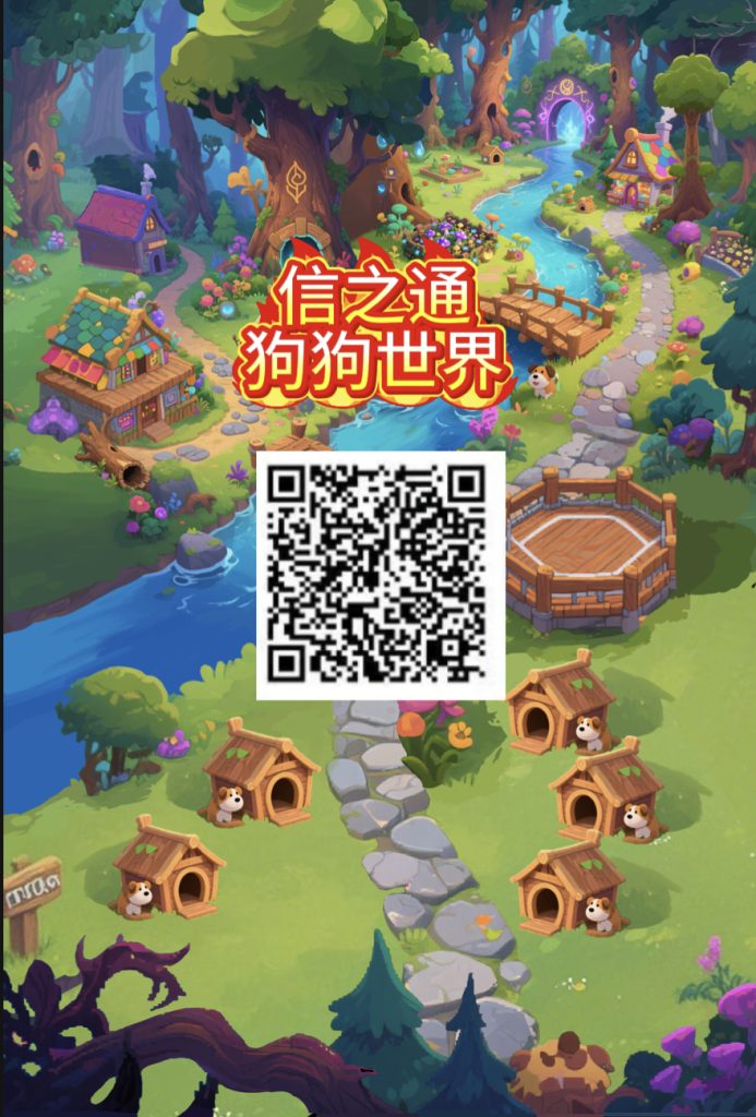 [信之通]狗狗世界预热！先锁粉，对接团队长欢乐鱼塘六月初上线-317首码网