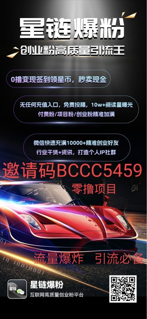 星链爆粉首码零撸每天签到月撸几百米！每日可变现！-317首码网