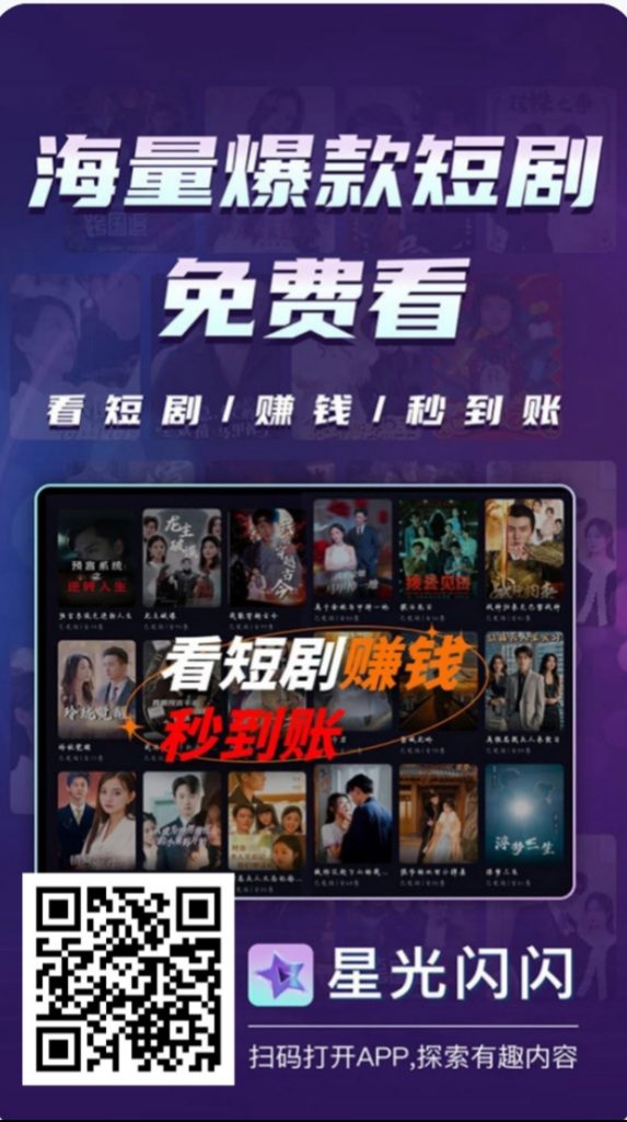 星光闪闪免费看短剧做任务赚钱-317首码网