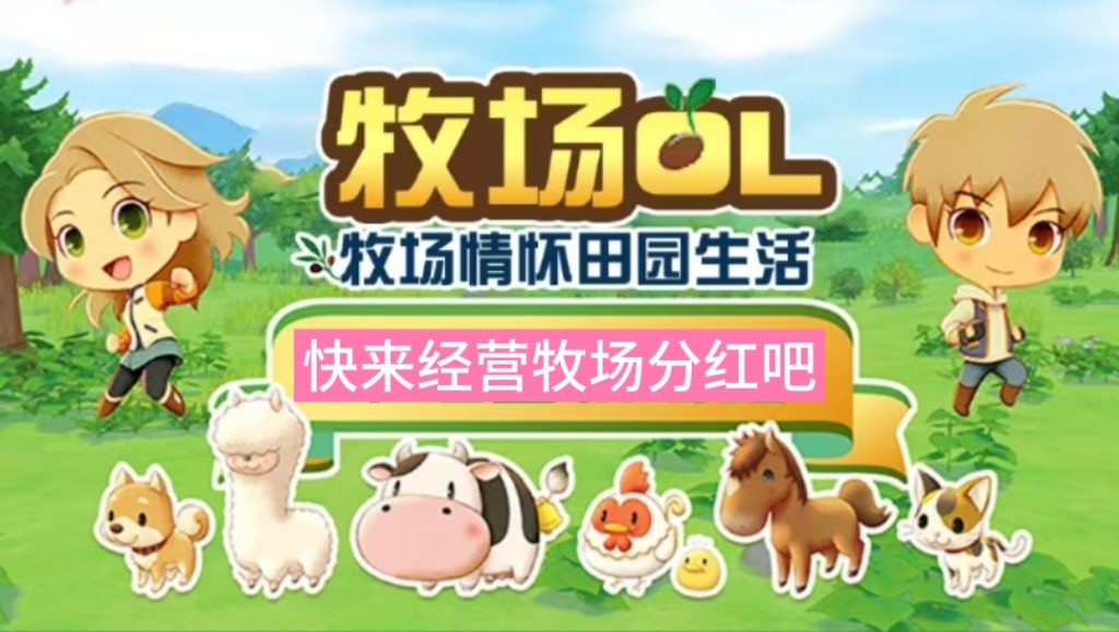 牧场情怀OL快速升级|持币分红前一天70%的牧场收入-317首码网