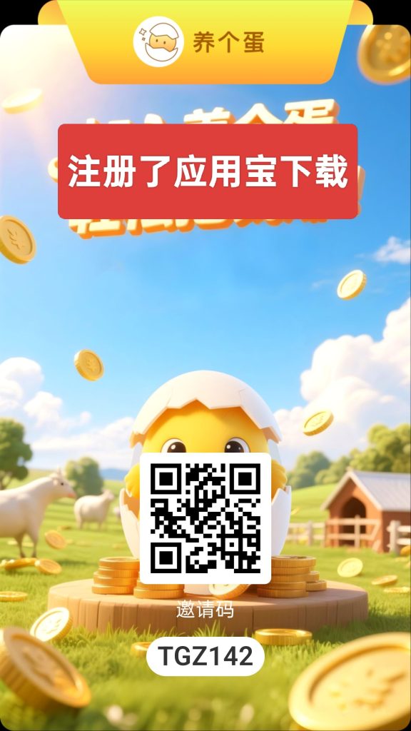 养个蛋，刚出，一个圈圈模式，一天5元起-317首码网