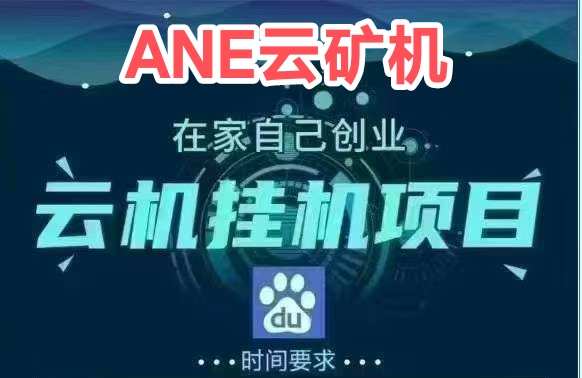ANE云挂是什么？ANE云币真金回收，内置回收变现知乎-317首码网