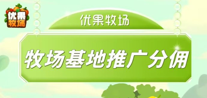 优果牧场_椰子每天分98元?香蕉每日赚35真的吗-317首码网