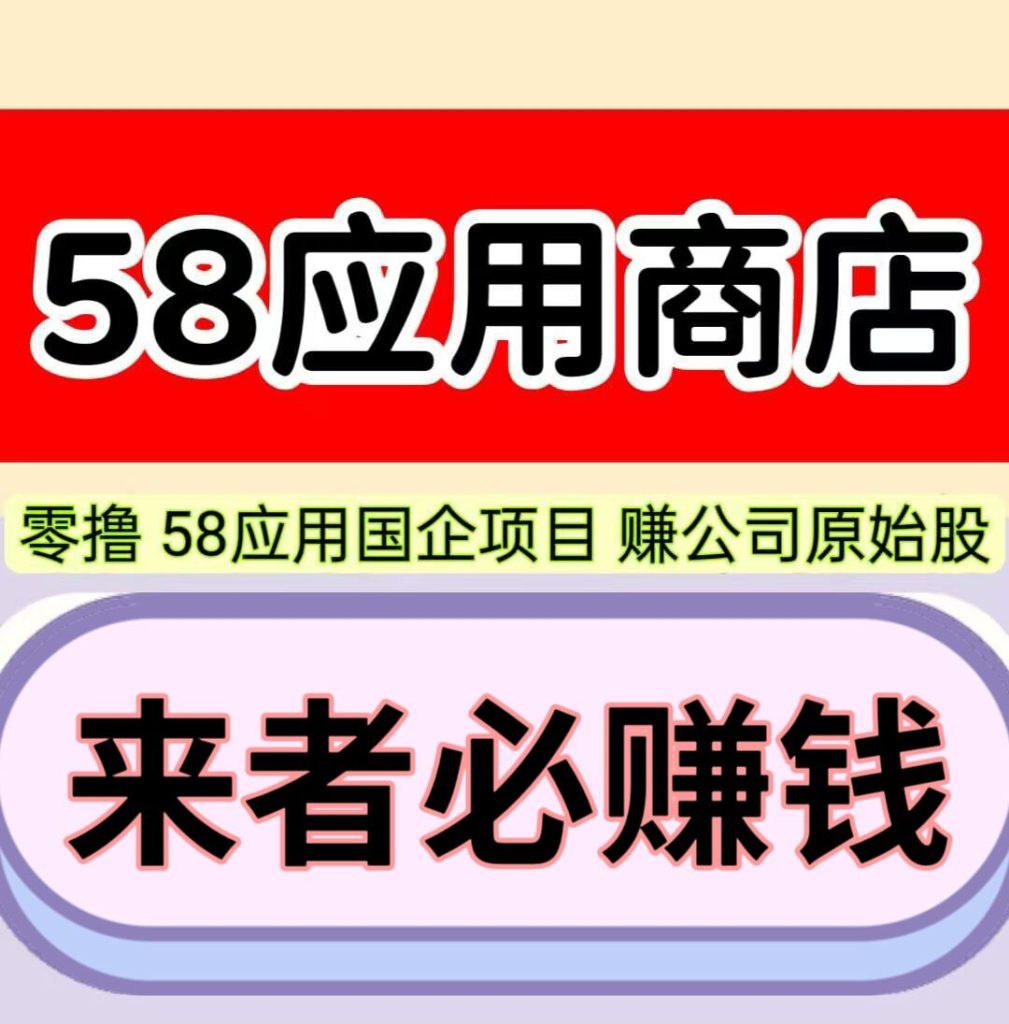 58应用，每天保底10元，1元起即可提现，自己玩月赚300元。-317首码网