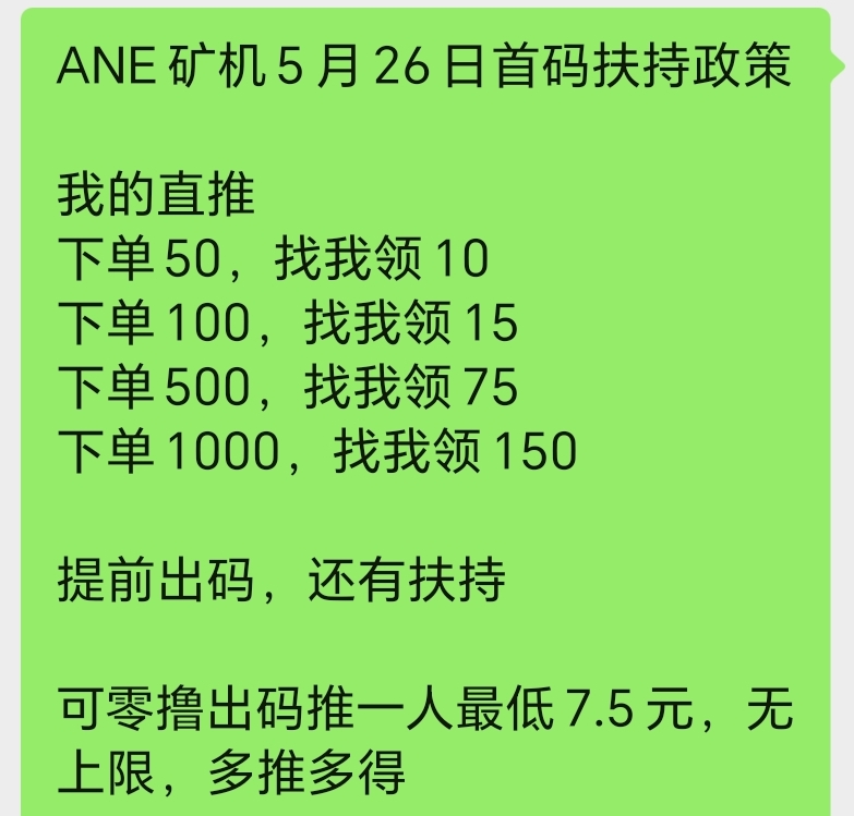 新车首码零撸预热26号上线送666元ANE云矿机，对接提前-317首码网
